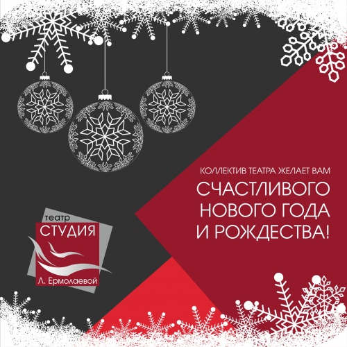 Поздравляем с Новым годом и Рождеством!