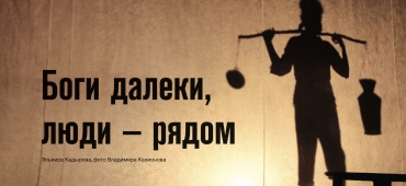 «БОГИ ДАЛЕКИ, ЛЮДИ – РЯДОМ»