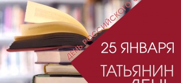 С днем российского студенчества!