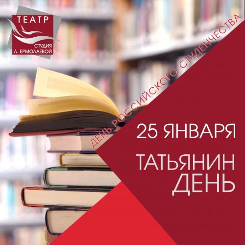 С днем российского студенчества!
