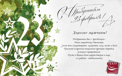 Поздравляем с Днем защитника Отечества!