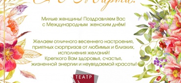 С международным женским днем 8 марта!