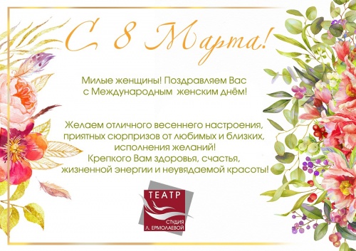 С международным женским днем 8 марта!