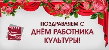 С днем работника культуры!