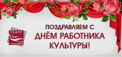 С днем работника культуры!