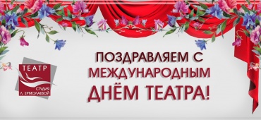 С Международным днем театра!
