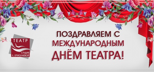 С Международным днем театра!