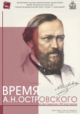 Время А. Н. Островского