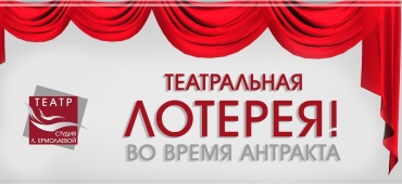Театральная лотерея!