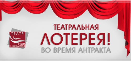 Театральная лотерея!