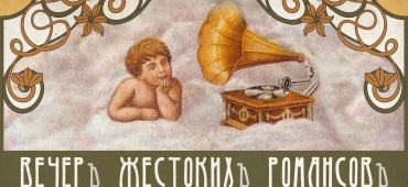 Вечер жестоких романсов