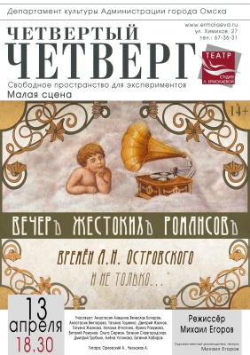 Вечер жестоких романсов