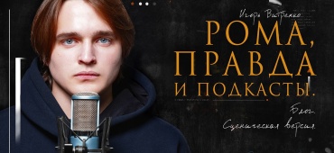 Рома, правда и подкасты