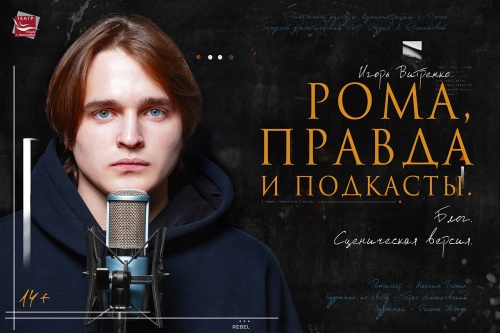 Рома, правда и подкасты