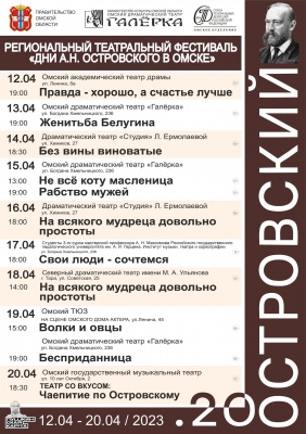 ДНИ А. Н. ОСТРОВСКОГО В ОМСКЕ !