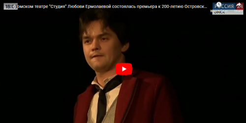 В ОМСКОМ ТЕАТРЕ «СТУДИЯ» ЛЮБОВИ ЕРМОЛАЕВОЙ СОСТОЯЛАСЬ ПРЕМЬЕРА К 200-ЛЕТИЮ ОСТРОВСКОГО