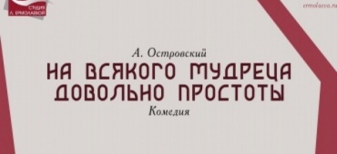 ОСТРОВСКИЙ ВСЕГДА БУДЕТ АКТУАЛЕН. ПРЕМЬЕРА В ТЕАТРЕ «СТУДИЯ» Л. ЕРМОЛАЕВОЙ»