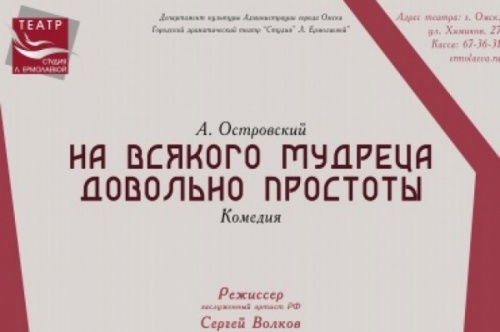 ОСТРОВСКИЙ ВСЕГДА БУДЕТ АКТУАЛЕН. ПРЕМЬЕРА В ТЕАТРЕ «СТУДИЯ» Л. ЕРМОЛАЕВОЙ»