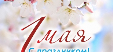 С ПРАЗДНИКОМ ВЕСНЫ И ТРУДА!