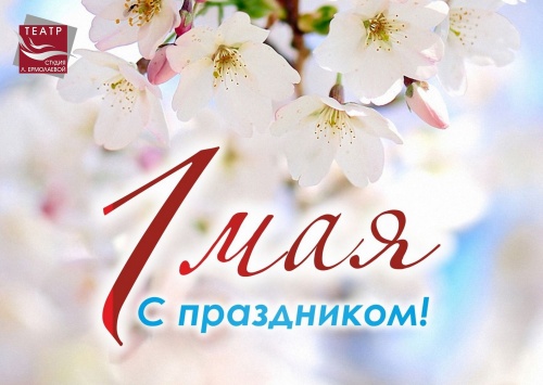 С ПРАЗДНИКОМ ВЕСНЫ И ТРУДА!