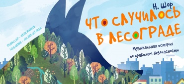 Премьера детского тематического спектакля!