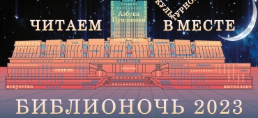 Библионочь - 2023
