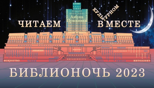 Библионочь - 2023