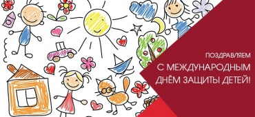 С Днём защиты детей!