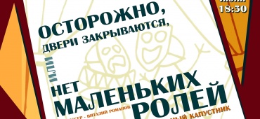 "ОСТОРОЖНО ДВЕРИ ЗАКРЫВАЮТСЯ, ИЛИ НЕТ МАЛЕНЬКИХ РОЛЕЙ"