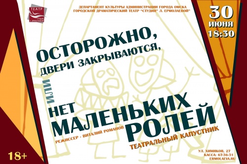 "ОСТОРОЖНО ДВЕРИ ЗАКРЫВАЮТСЯ, ИЛИ НЕТ МАЛЕНЬКИХ РОЛЕЙ"