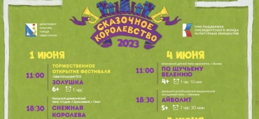 Фестиваль в Севастополе
