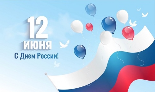 С Днем России !
