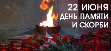 День памяти и скорби