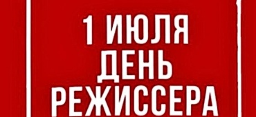 С Днем Режиссёра!