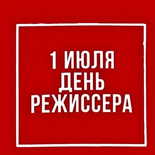 С Днем Режиссёра!