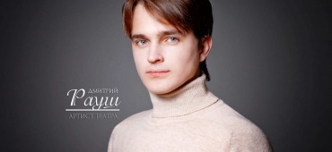 Дмитрий Рауш! С днем рождения!