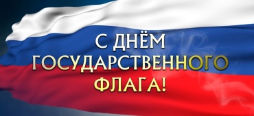 С днем Государственного флага России!