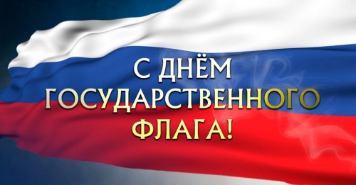 С днем Государственного флага России!