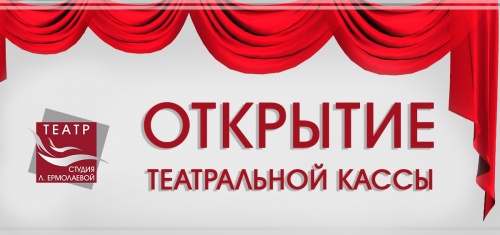 С  25-го сентября начнет работать театральная касса!