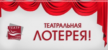 Театральная лотерея!