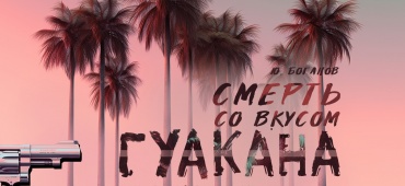 Что такое Гуакан и съедобен ли он? В «Студии Ермолаевой» выходит премьера