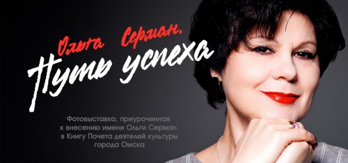 Городской музей театрального искусства подготовил выставку ведущей актрисы нашего театра Ольги Серман.