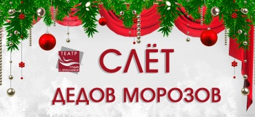 Слёт Дедов Морозов - 2023