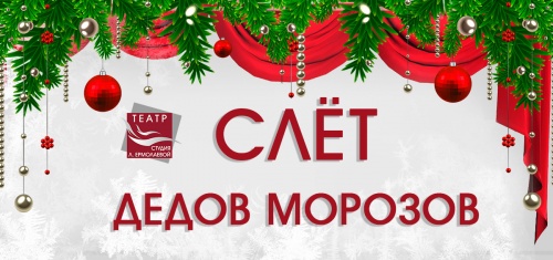 Слёт Дедов Морозов - 2023