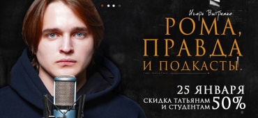 Татьянин день и День студента со спектаклем "Рома, правда и подкасты"!
