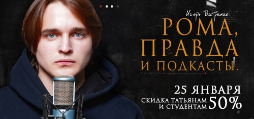 Татьянин день и День студента со спектаклем "Рома, правда и подкасты"!