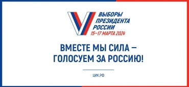 Голосуем за Россию!