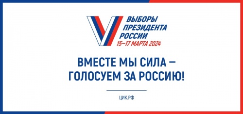 Голосуем за Россию!