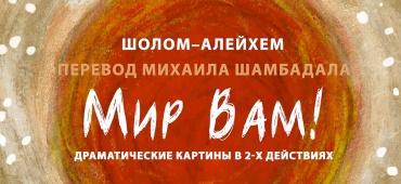 Премьера спектакля "Мир вам!"!