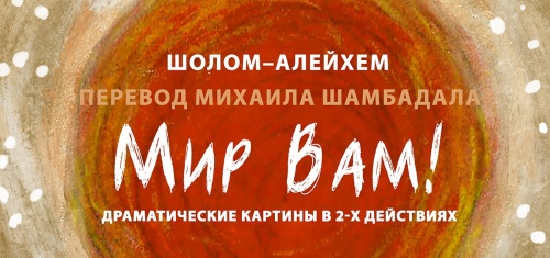 Мир вам! В театре «Студия» Л. Ермолаевой» покажут Шолом-Алейхема